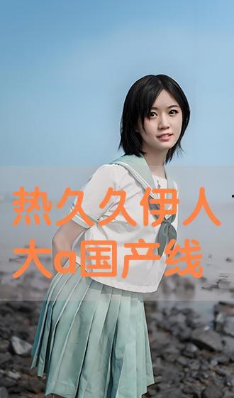 大伊人国产
